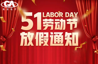 2023年度五一勞動節放假安排（pái）