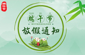 2023年度端午節（jiē）放（fàng）假安排