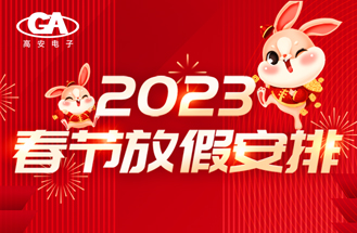 2023年春（chūn）節（jiē）放假安排