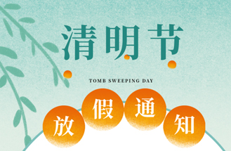 2023年清（qīng）明節放假安排（pái）