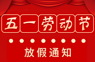 2024年度五一勞動節放假安（ān）排