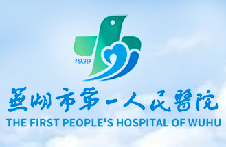 蕪湖市第一（yī）人民醫院