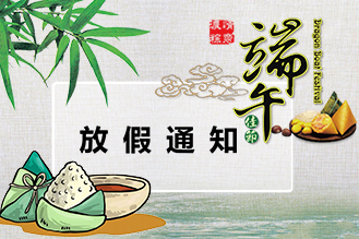 2024年度端午（wǔ）節放假安排