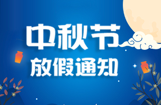 2024年（nián）中秋節放假安排