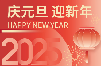 2025年（nián）度元旦放假安排