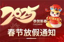 2025年（nián）春節放假安排