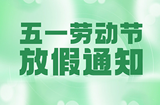 2025年（nián）五一勞動節放（fàng）假安排